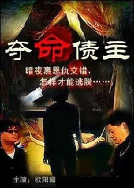 夺命债主电影