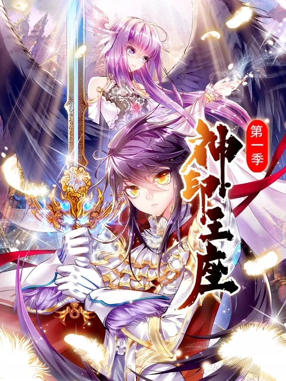 神印王座动态漫画第一季在线观看全集免费播放