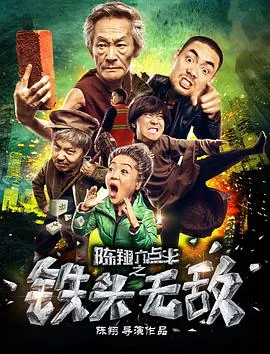 陈翔六点半之铁头无敌 2018 应宝林