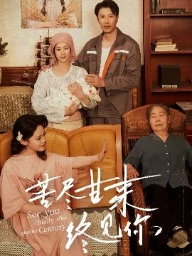 苦尽甘来终见你分集剧情