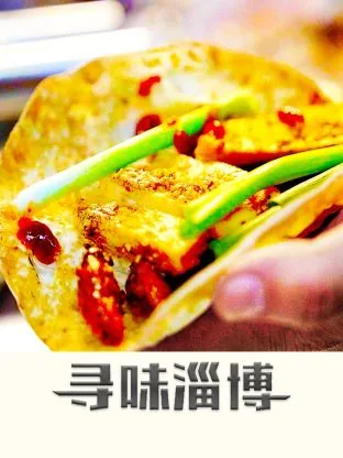 寻味淄博饺子
