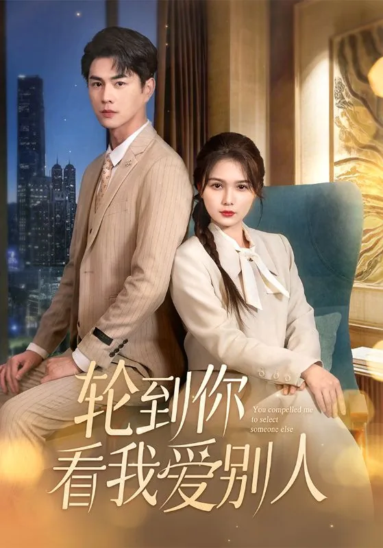 轮到你看我爱别人短剧合集