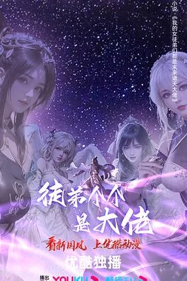 徒弟个个是大佬第四季免费观看动漫在线看