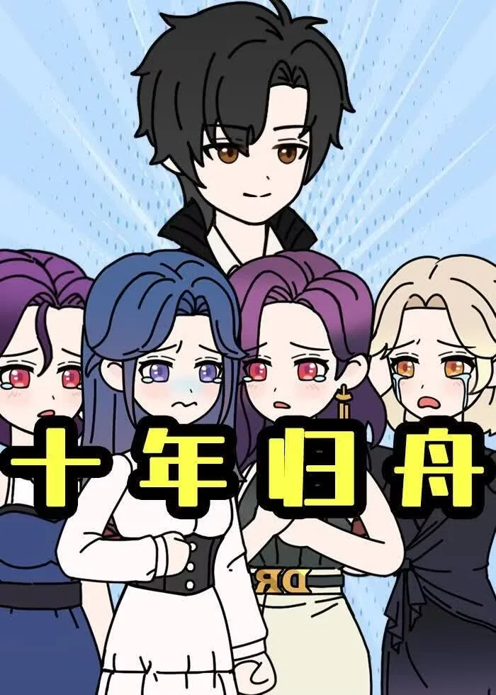 十年归舟