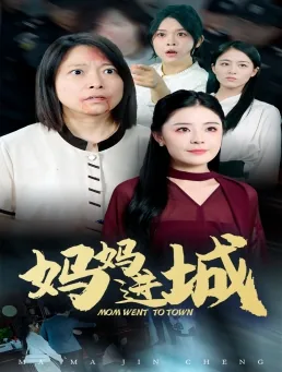 妈妈进城最经典十句话