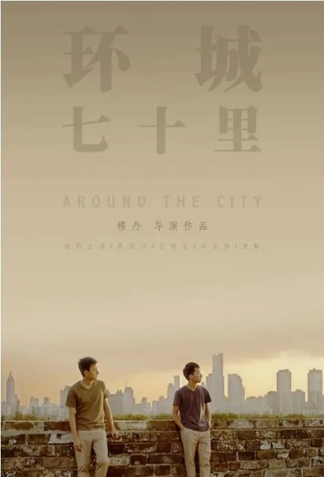 环城七十里 电影
