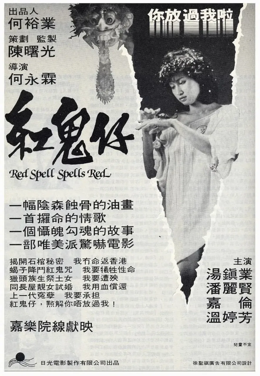 红鬼仔2完整版