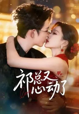 祁总又心动了短剧2026