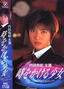 穿越时空的少女1994 4K修复