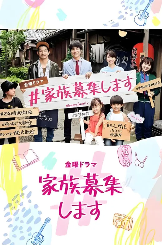 #家族募集免费观看