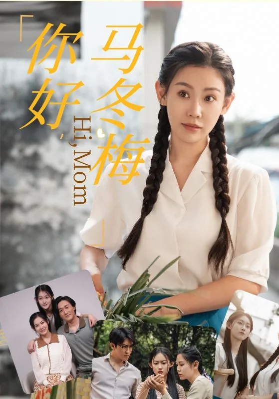 你好马冬梅什么意思