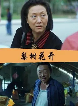 梨树花开电视剧
