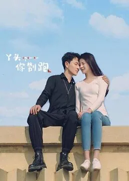 丫头你别跑教授超爱你免费阅读