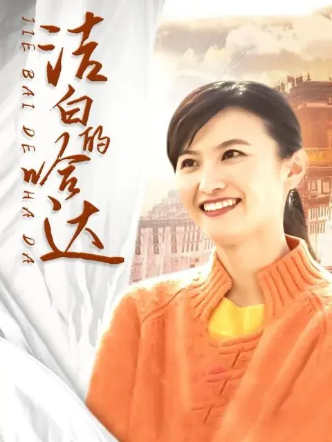 洁白的哈达庞臭的卓玛