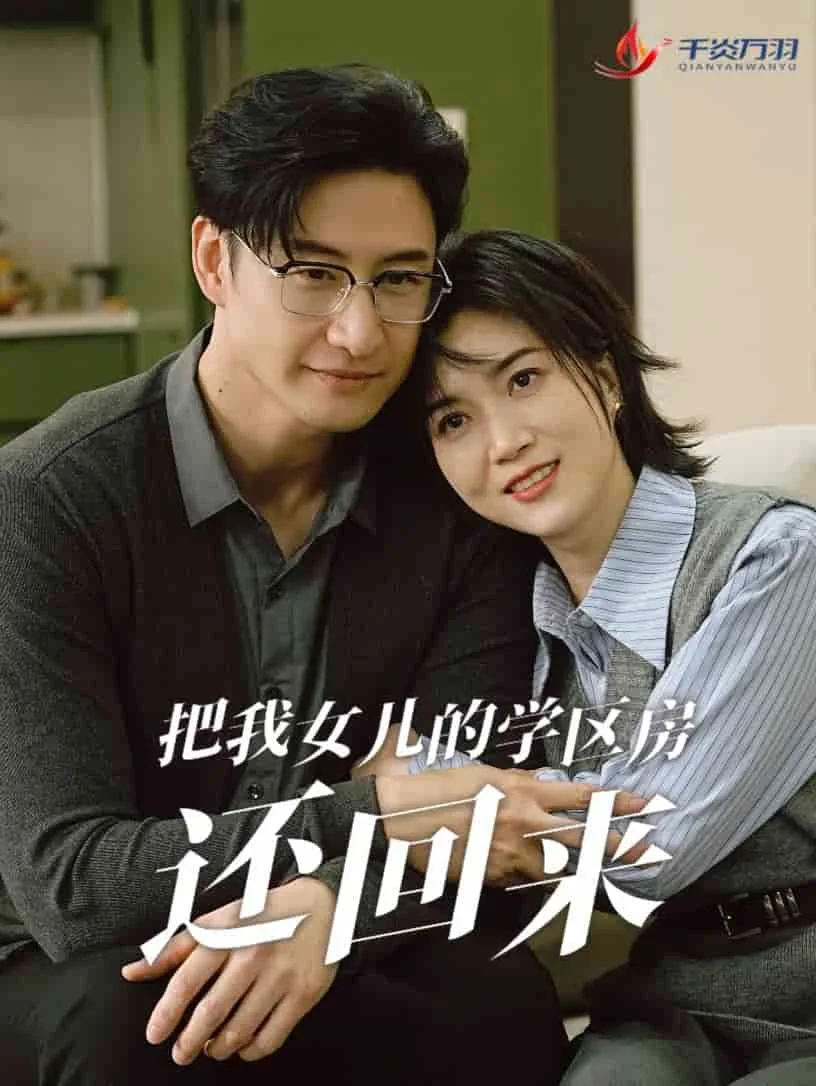 把我女儿的学区房还回来