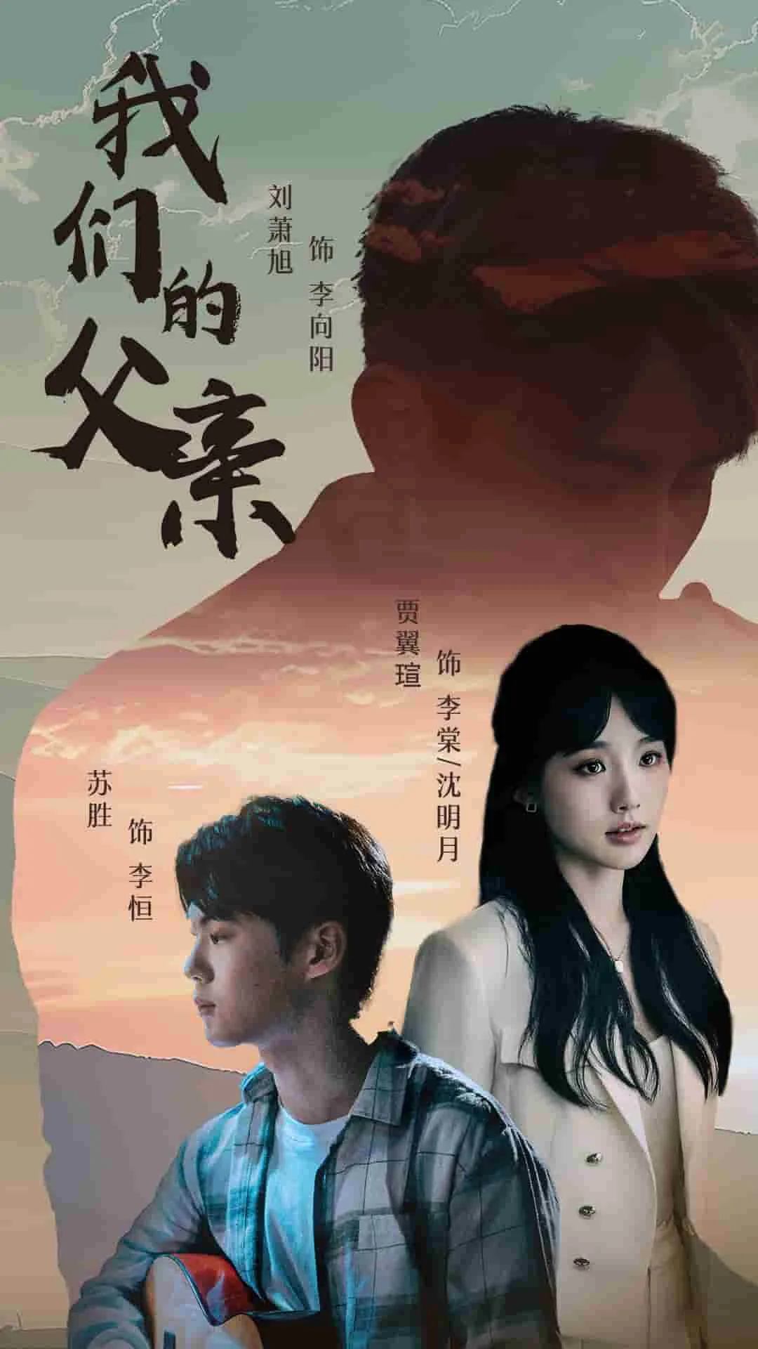 我们的父亲电影插曲片尾曲