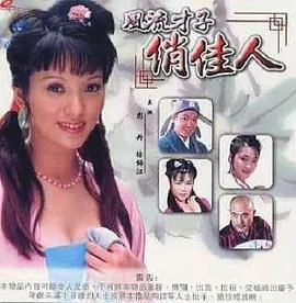 风流才子俏佳人,玄机道破点三二,是什么生肖