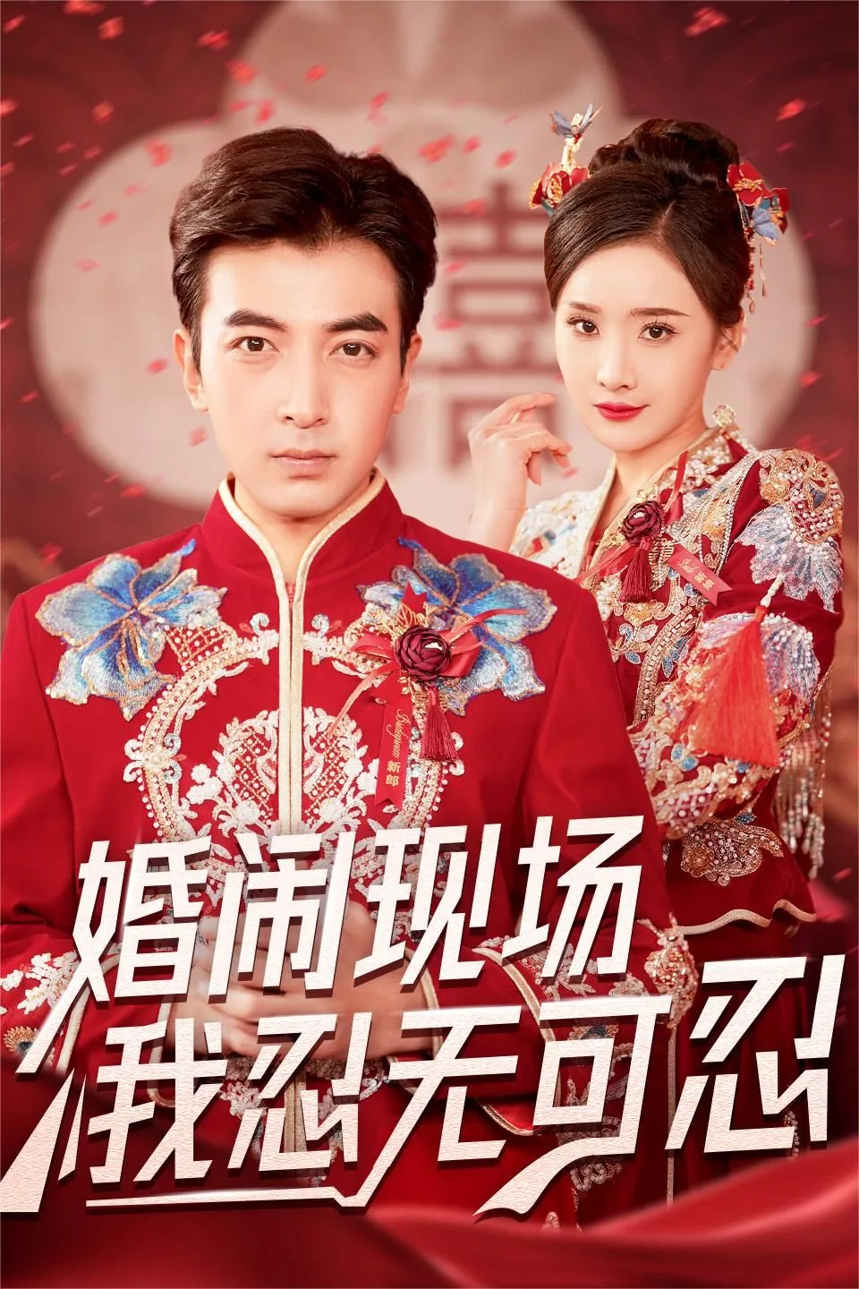 婚闹现场我忍无可忍后续