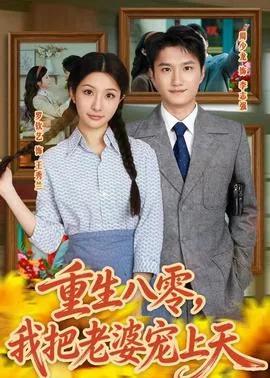 重生八零我老婆超凶