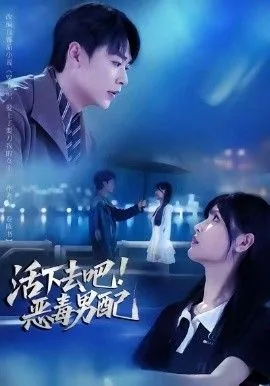 活下去吧恶毒男配番茄