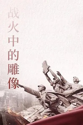 战火中的雕像故事简介