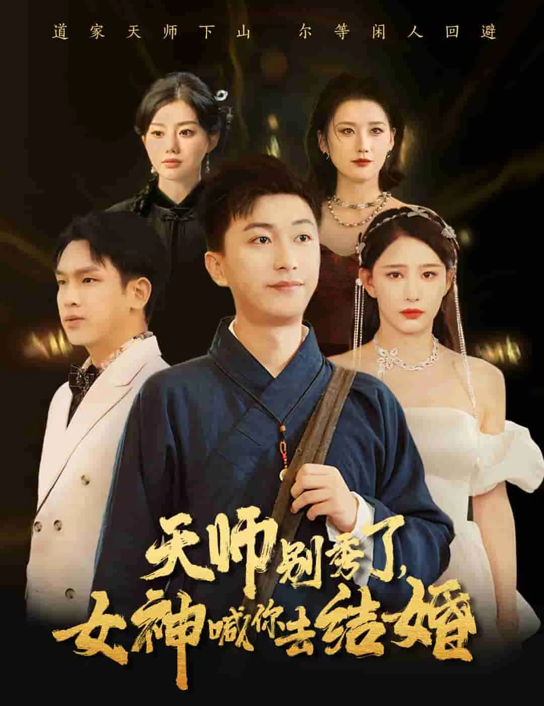 女神别逃我真是天师短剧演员