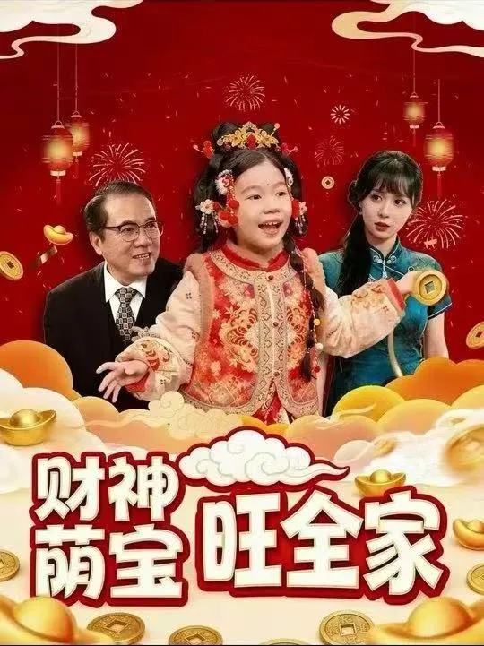 财神萌宝旺全家短剧