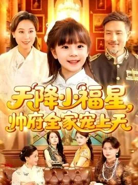 天降小福星帅府全家宠上天免费阅读笔趣阁