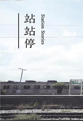 站台的粤语版