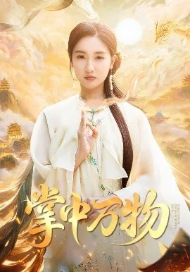 掌中万物根据什么小说改编