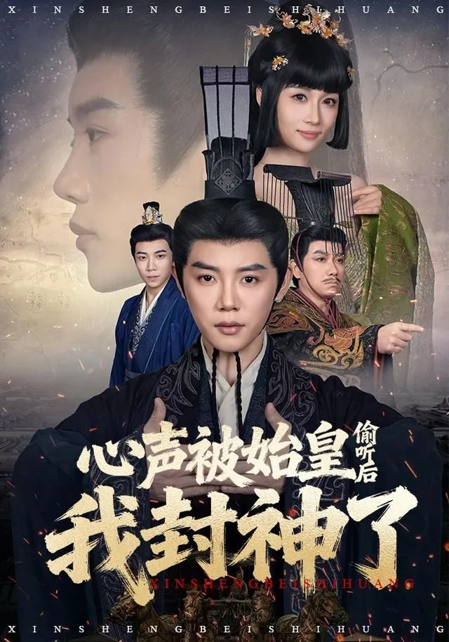 大秦小说始皇偷听我的心声