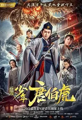 金装少年唐伯虎好看么