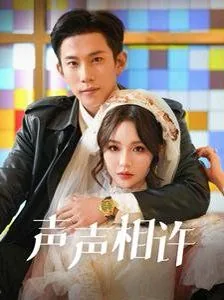 声声相许免费观看完整版