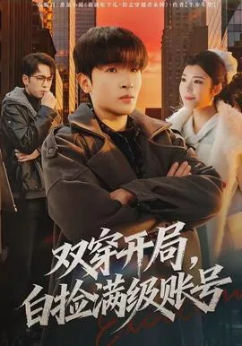 双穿开局一桶泡面