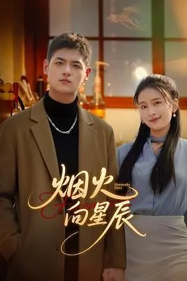 烟火向星辰暗示什么爱情