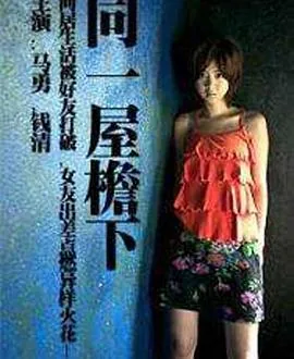 同一屋檐下福山雅治酒井法子