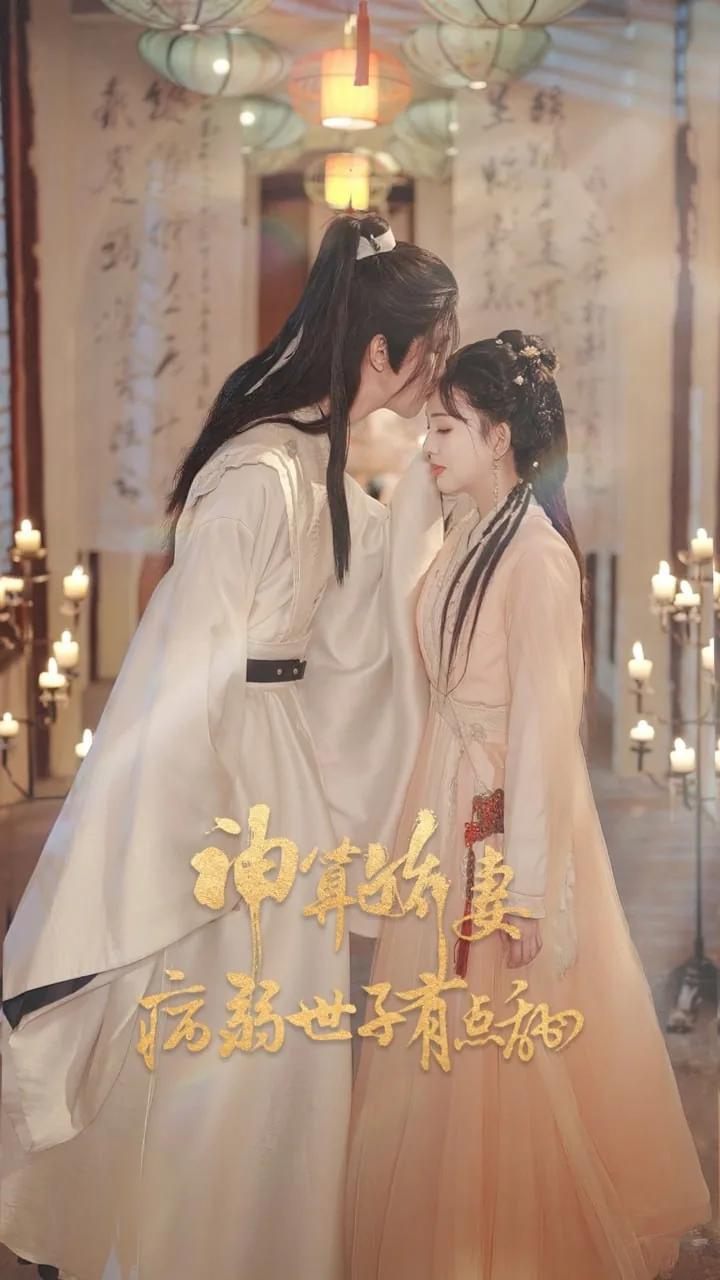 神算娇妻:病弱世子还挺甜下载