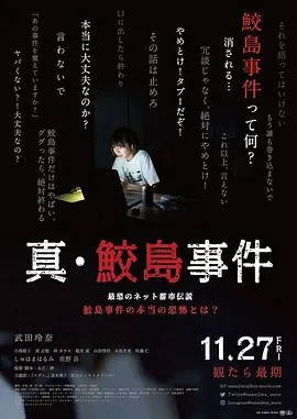 真鲛岛事件讲了什么故事