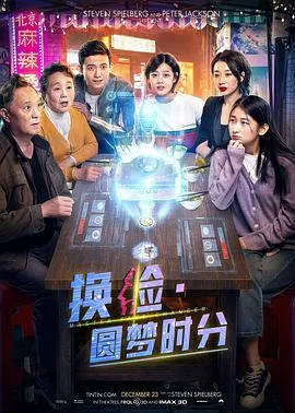 换脸圆梦时分电影2021