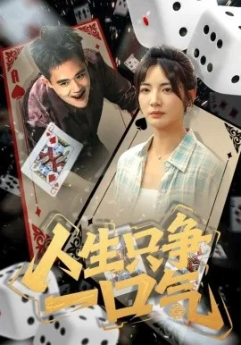 人生只争一口气免费观看第10集