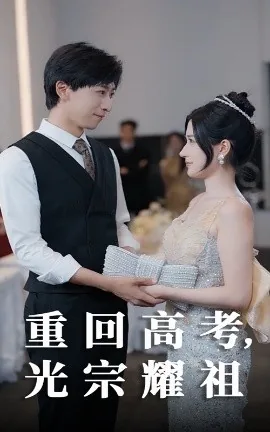 重回高考光宗耀祖短剧