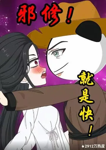 邪修就是快免广告下载苹果