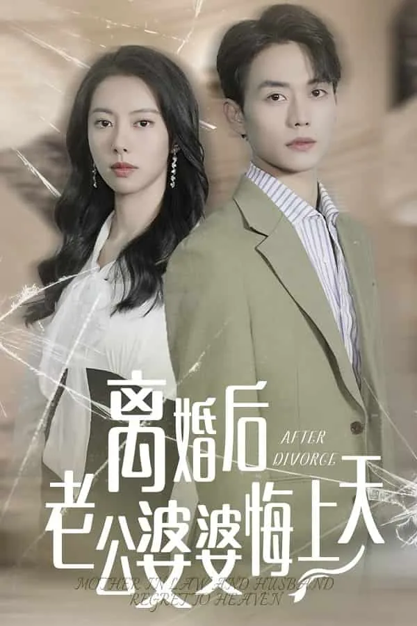 离婚后老公婆婆悔上天短剧30