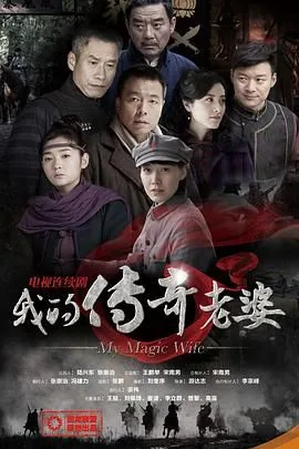 我的传奇老婆全部演员表名单图片