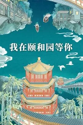 我在颐和园等你在线免费观看
