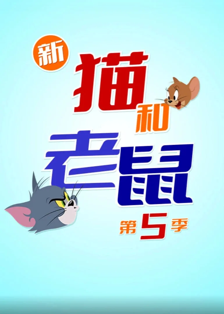 新猫和老鼠第五季什么时候上映