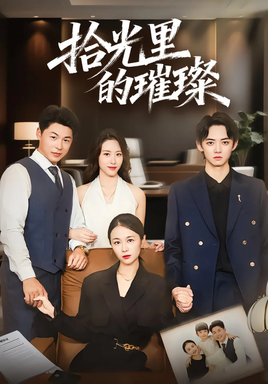 拾光里的璀璨短剧免费观看36集全