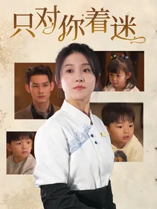只对你着迷短剧免费观看