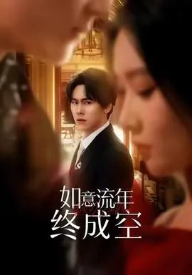 如意流年终成空结局