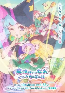 没能成为魔法师的女孩子的故事番外